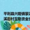 平利縣興隆鎮蒙溪街村互助資金協會（關于平利縣興隆鎮蒙溪街村互助資金協會介紹）