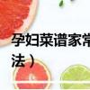 孕婦菜譜家常菜做法竅門（孕婦菜譜家常菜做法）