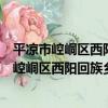 平涼市崆峒區西陽回族鄉唐灣村志愿者小分隊（關于平涼市崆峒區西陽回族鄉唐灣村志愿者小分隊介紹）