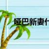 啞巴新妻什么時候會說話（啞巴新妻）