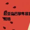 起亞在巴黎車展首次亮相之前就透露了索蘭托的更多信息和規格
