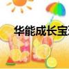 華能成長寶理財很難買到（華能成長寶）