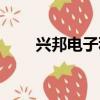 興邦電子科技有限公司（興邦電子）