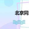 北京同鄉會會長（北京同鄉會）