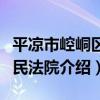 平涼市崆峒區人民法院（關于平涼市崆峒區人民法院介紹）