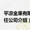 平涼金果有限責任公司（關于平涼金果有限責任公司介紹）