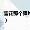 雪花那個飄片尾曲那時候（雪花那個飄片尾曲）