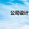公司設計方案模板（設計方案模板）