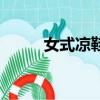 女式涼鞋高跟鞋（女式高跟涼鞋）