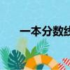 一本分數線最高多少分（一本分數線）