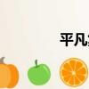 平凡集（關于平凡集介紹）