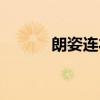 朗姿連衣裙正品（朗姿連衣裙）