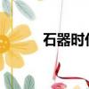 石器時代2 桌游（石器時代2 5）