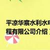 平涼華宸水利水電工程有限公司（關于平涼華宸水利水電工程有限公司介紹）