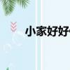 小家好好住（關于小家好好住簡介）