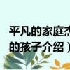 平凡的家庭杰出的孩子（關于平凡的家庭杰出的孩子介紹）