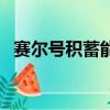賽爾號積蓄能量（賽爾號光合能量怎么得）