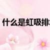 什么是虹吸排水系統施工（什么是虹吸排水）