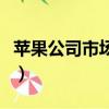蘋果公司市場地位（蘋果在中國品牌地位暴跌）