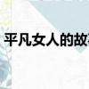 平凡女人的故事（關于平凡女人的故事介紹）