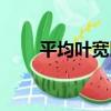 平均葉寬比（關于平均葉寬比介紹）