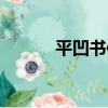 平凹書信（關于平凹書信介紹）