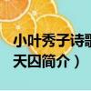小葉秀子詩歌集-天囚（關于小葉秀子詩歌集-天囚簡介）