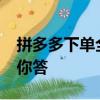 拼多多下單全額返現是真的嗎?三單已下告訴你答