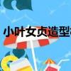 小葉女貞造型樹（關于小葉女貞造型樹簡介）