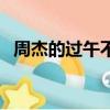 周杰的過午不食（周杰堅持十年過午不食）