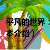平凡的世界：普及本（關于平凡的世界：普及本介紹）