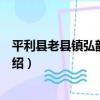 平利縣老縣鎮弘韻藝術團（關于平利縣老縣鎮弘韻藝術團介紹）