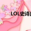 LOL史詩皮膚臻享卡（lol史詩皮膚）