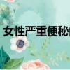 女性嚴重便秘的治療方法（便秘的治療方法）