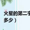 火星的第二宇宙速度是多少（第二宇宙速度是多少）