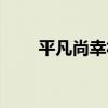 平凡尚幸福（關于平凡尚幸福介紹）