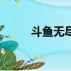 斗魚無盡人去哪兒了（斗魚無盡）