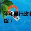 平和縣行政審批局（關于平和縣行政審批局介紹）