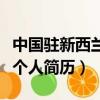中國駐新西蘭大使吳璽簡歷（新西蘭大使吳璽個人簡歷）