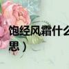 飽經風霜什么意思解釋一下（飽經風霜什么意思）