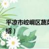 平涼市崆峒區蔬菜工作站（關于平涼市崆峒區蔬菜工作站介紹）