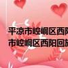 平涼市崆峒區西陽回族鄉火連灣村志愿者小分隊（關于平涼市崆峒區西陽回族鄉火連灣村志愿者小分隊介紹）