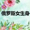 俄羅斯女生身體臭（俄羅斯女人為什么很臭）