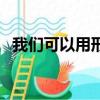 我們可以用形聲字的特點（形聲字的特點）