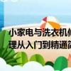 小家電與洗衣機修理從入門到精通（關于小家電與洗衣機修理從入門到精通簡介）