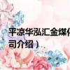 平涼華泓匯金煤化有限公司（關于平涼華泓匯金煤化有限公司介紹）