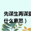 先謀生再謀愛是什么意思呀（先謀生再謀愛是什么意思）