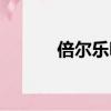 倍爾樂吸奶器的視頻（倍爾樂）