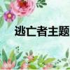 逃亡者主題曲mayday（逃亡者主題曲）