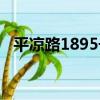 平涼路1895號（關于平涼路1895號介紹）